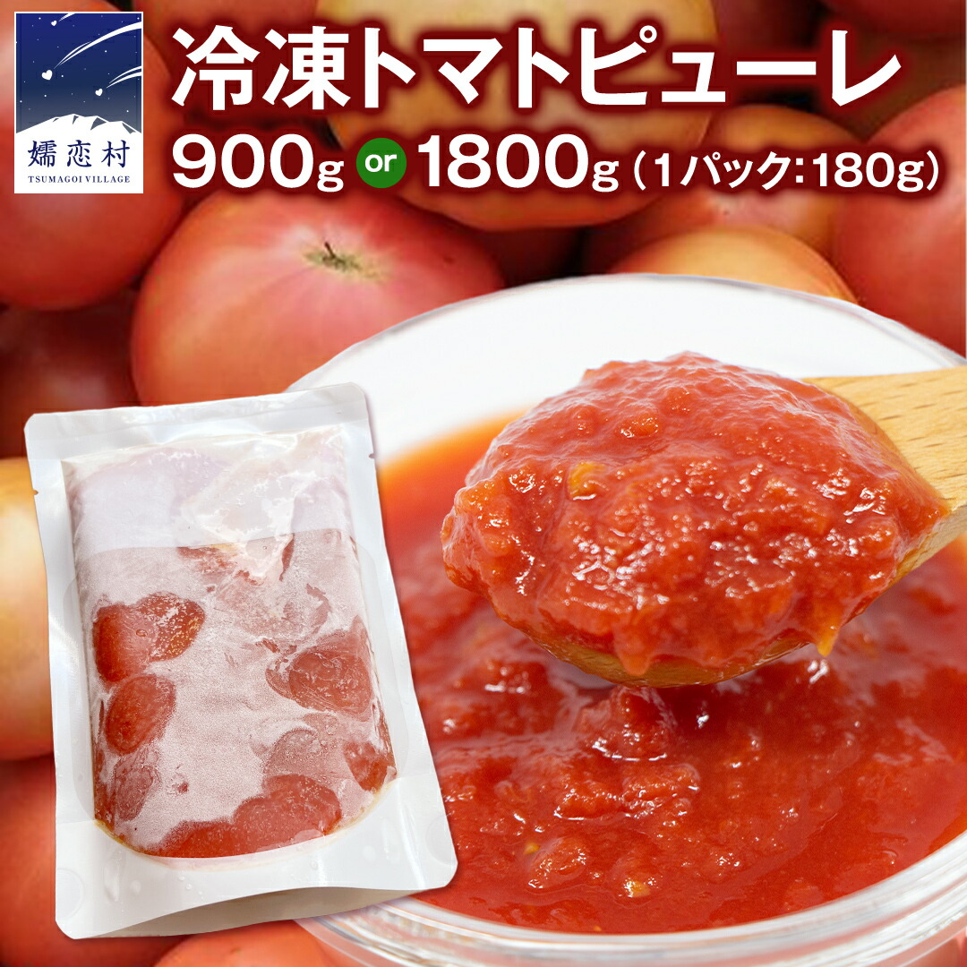 【ふるさと納税】【 選べる内容量 】 冷凍 トマトピューレ 180g  5パック入り 10パック入り 訳あり トマトピューレ トマト 冷凍 フードロス 嬬恋産 万能 羽生田売店 時短 贈り物 ギフト 詰合せ