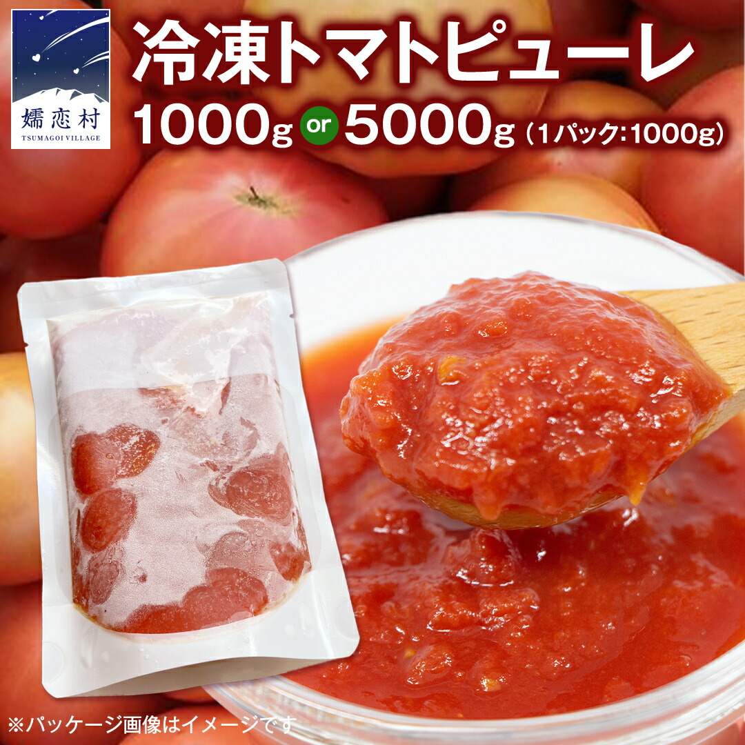 【ふるさと納税】【 選べる 内容量 】 冷凍 トマトピューレ 1000g 5パック入り 訳あり トマトピューレ トマト 冷凍 フードロス 嬬恋産 万能 羽生田売店 時短 贈り物 ギフト 詰合せ