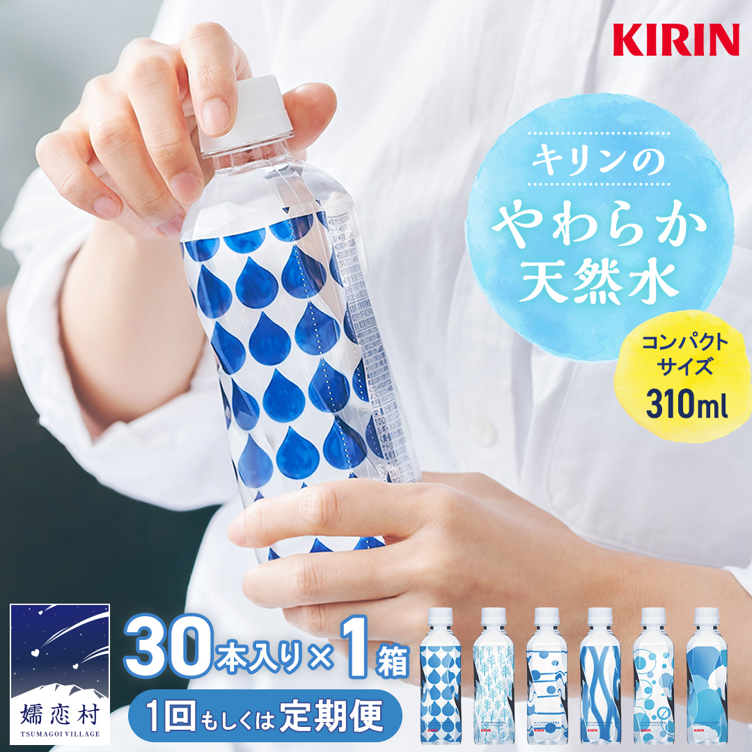 【ふるさと納税】 【選べる回数】キリンのやわらか天然水 310ml 1箱 ( 30本 入 ) 水 ミネラルウォーター 定期便 飲料水 ミネラルウォーター 備蓄 防災 ローリングストック キャンプ アウトドア 飲みきりサイズ|群馬県嬬恋村