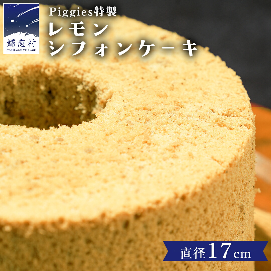 【ふるさと納税】 Piggies特製 レモン シフォンケーキ 17cmホール ケーキ 焼き菓子 ふわふわ スイーツ ホール お取り寄せ お菓子 洋菓子 ご褒美｜群馬県嬬恋村