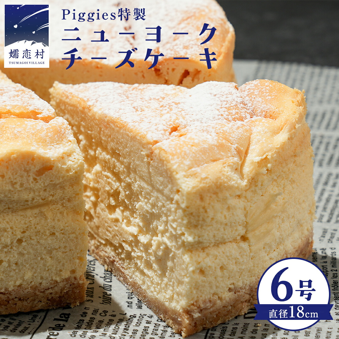 【ふるさと納税】 Piggies特製 ニューヨークチーズケーキ 6号 ギフト 贈り物 チーズケーキ スイーツ ホール お取り寄せ お菓子 洋菓子 ご褒美 濃厚｜群馬県嬬恋村 14,600円
