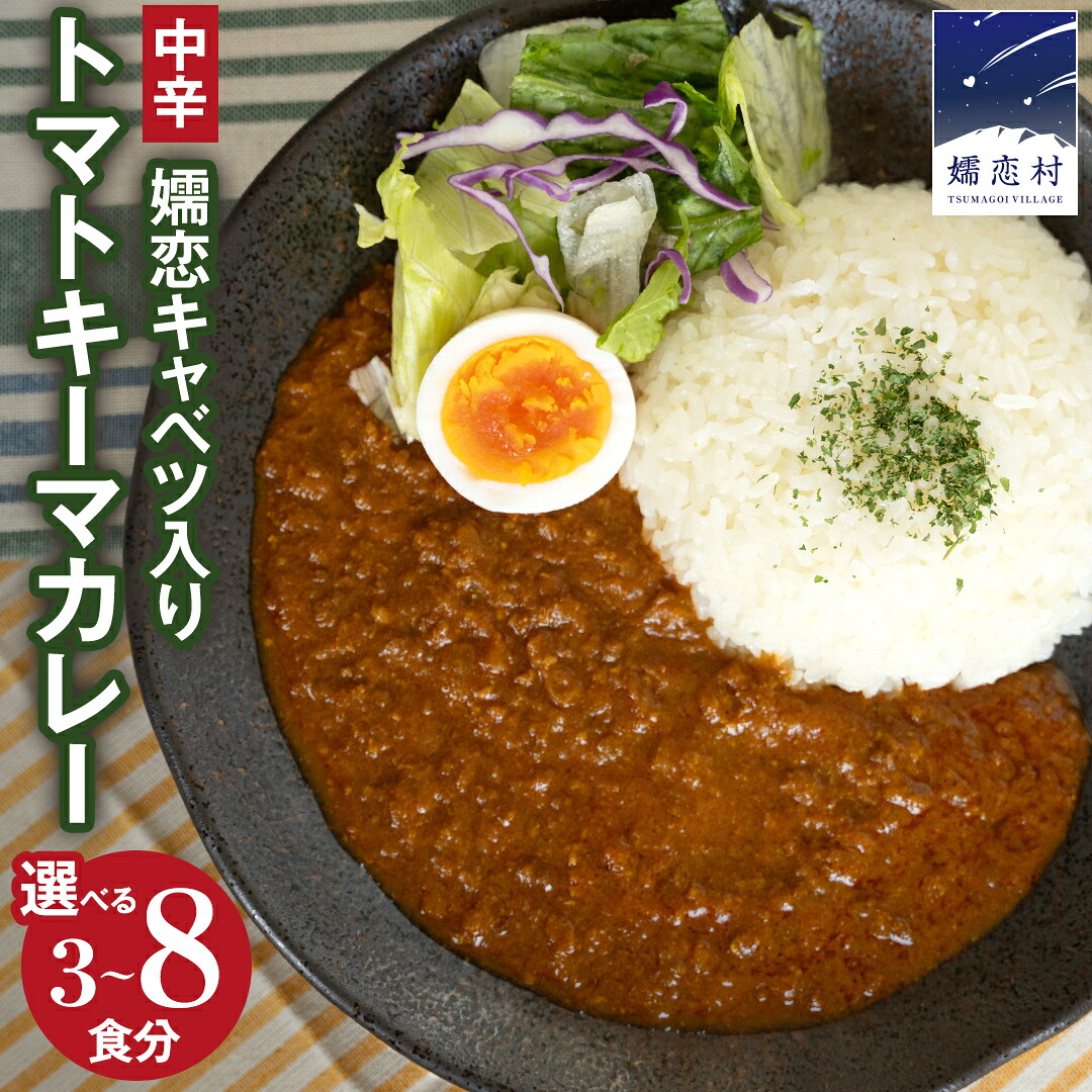 【ふるさと納税】嬬恋キャベツ入り トマトキーマカレー ( 選べる個数 ) セット カレー キーマカレー レトルト レトルトカレー レトルト食品 レンチン レンジ スパイスカレー 保存食 時短 簡単 アウトドア キャンプ|群馬県嬬恋村