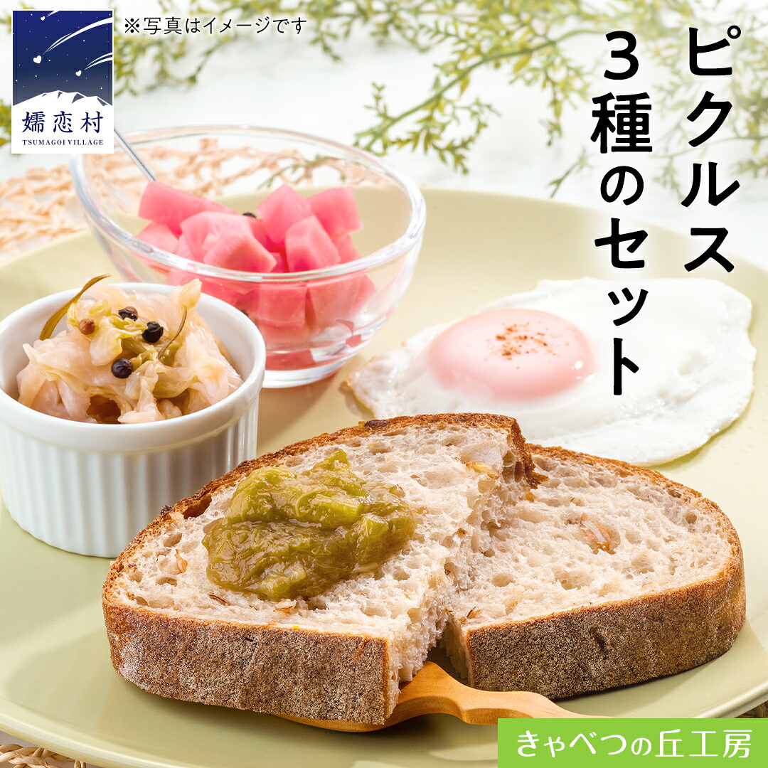 【ふるさと納税】ピクルス 3種 の セット 惣菜 洋風惣菜 常備菜 野菜 サラダ セット ギフト 贈答用 熨斗