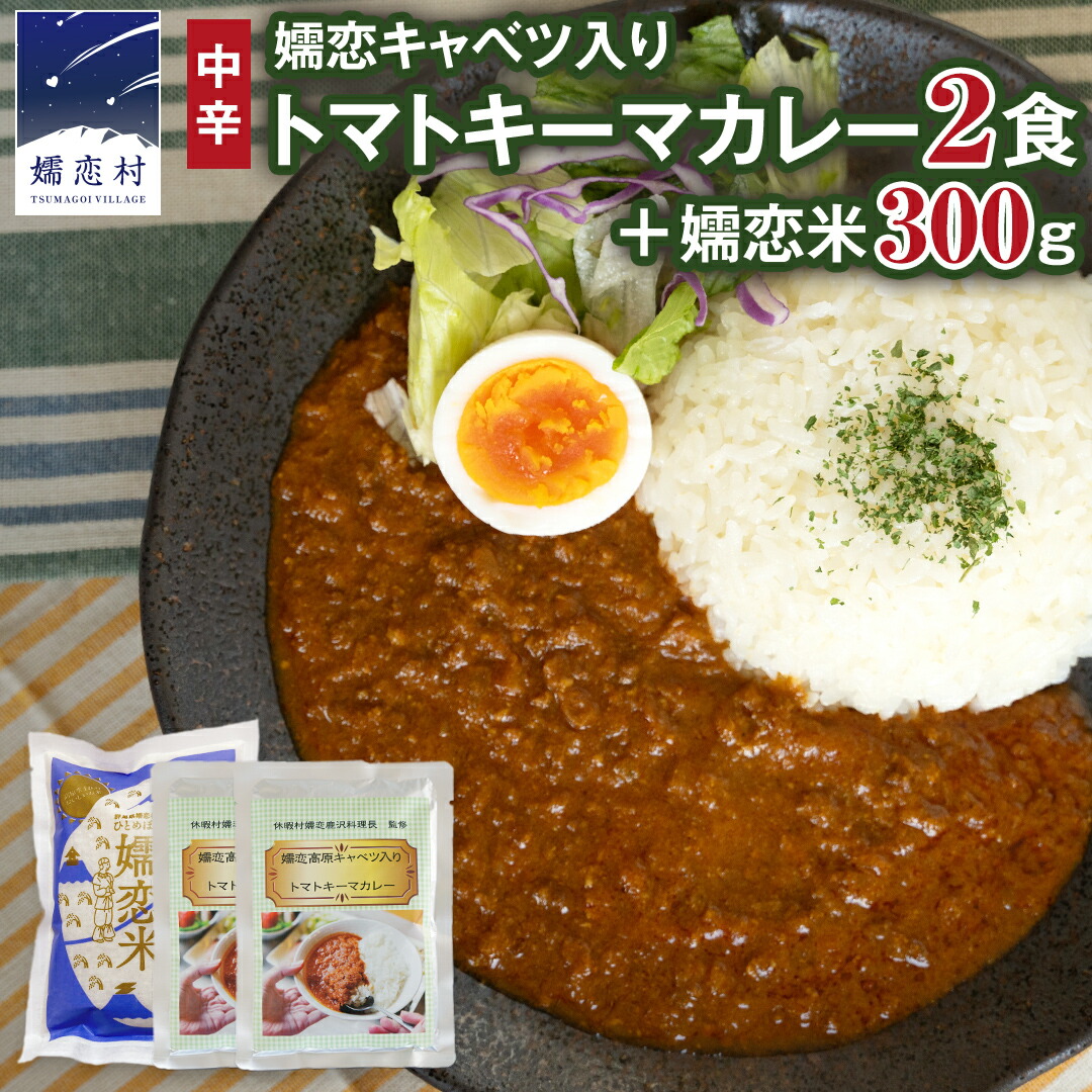 【ふるさと納税】キャベツカレー セット ( 嬬恋 キャベツ入り トマトキーマカレー 2個＋ 嬬恋米 300g) レトルトカレー 2食分 2人前 キャンプ お試し 少量 小分け お米 こめ ブランド米 米 白米 精米 受賞 皇室献上米 コメ 2合 詰め合わせ セット