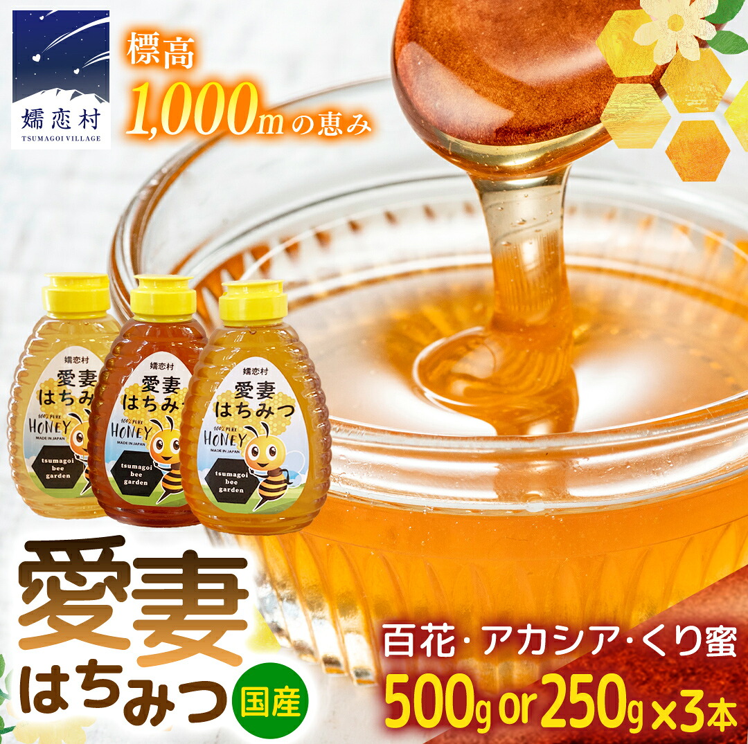 【ふるさと納税】愛妻はちみつ 3種セット( 百花 ・ アカシア ・ くり )500g or 250g 【選べる内容量】 はちみつ 国産 ハチミツ 蜂蜜 群馬 ギフト セット|群馬県嬬恋村