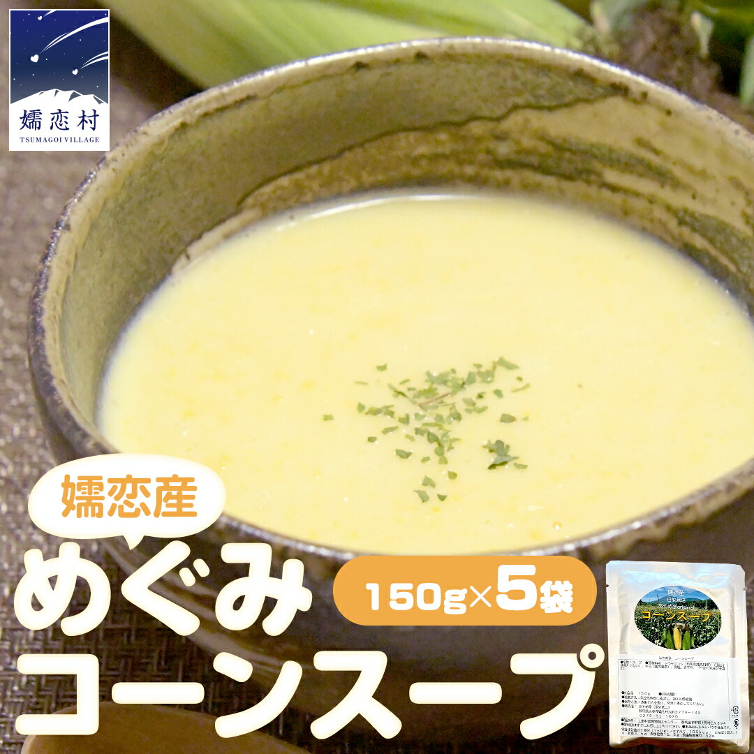 【ふるさと納税】嬬恋産 めぐみ コーンスープ 150g × 5袋 とうもろこし コーンスープ スープ めぐみとうもろこし 嬬恋村 レトルト