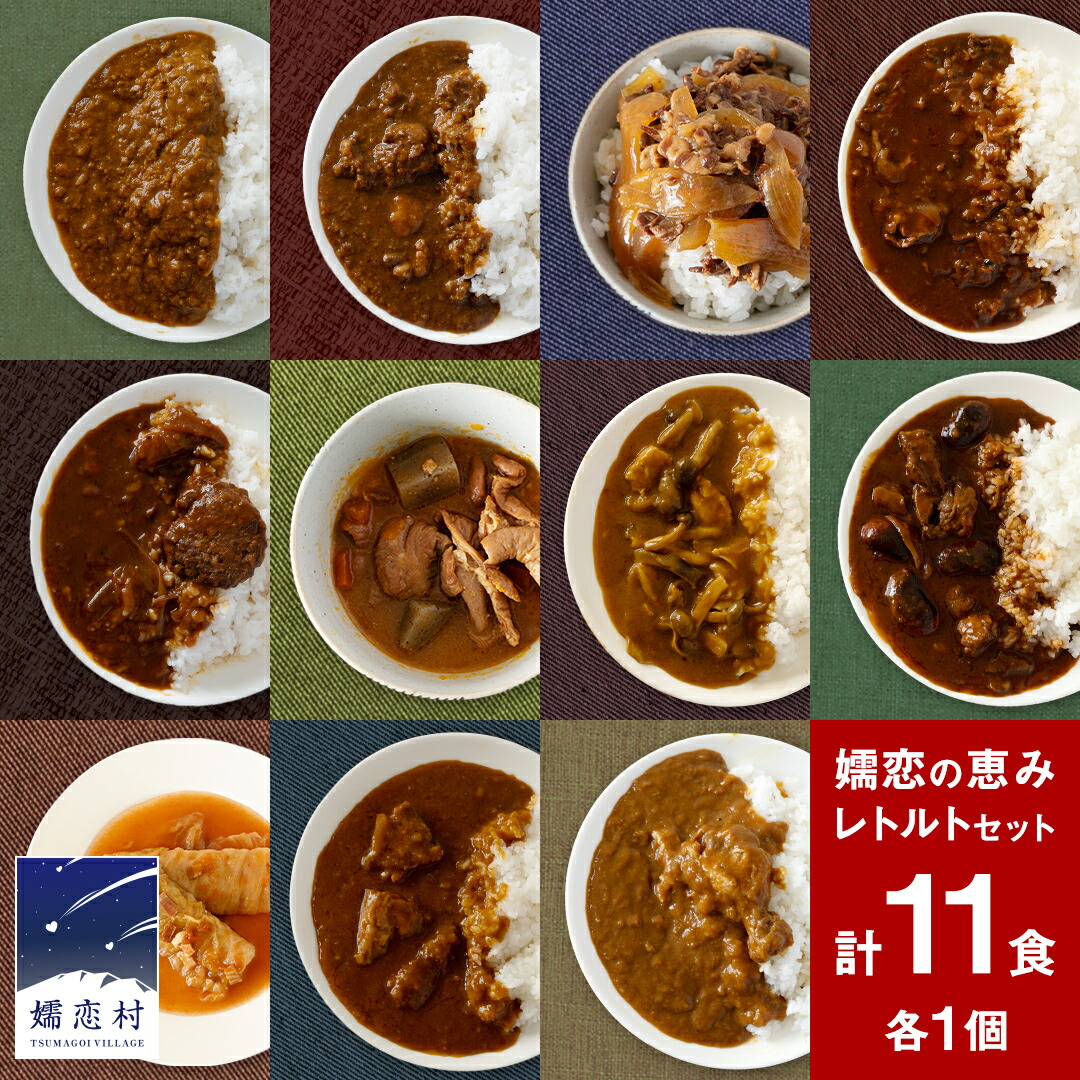 【ふるさと納税】≪レビューキャンペーン≫ 嬬恋の恵みレトルトセット レトルト レトルトカレー 食べ比べ おかず 温めるだけ 長期保存可 災害対策 ローリングストック 非常食 防災 キャンプ 牛丼 詰め合わせ 牛肉 洋食