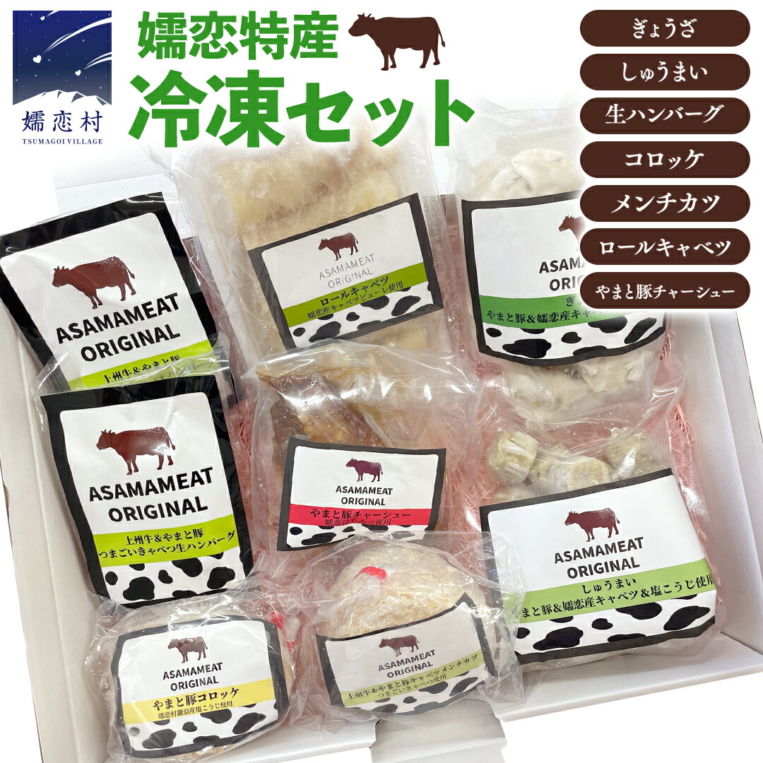 【ふるさと納税】オリジナル嬬恋特産冷凍セット 冷凍 ハンバーグ 弁当 お弁当 冷凍食品 ぎょうざ 餃子 おかず 温めるだけ 惣菜 洋食 オリジナル 地産地消