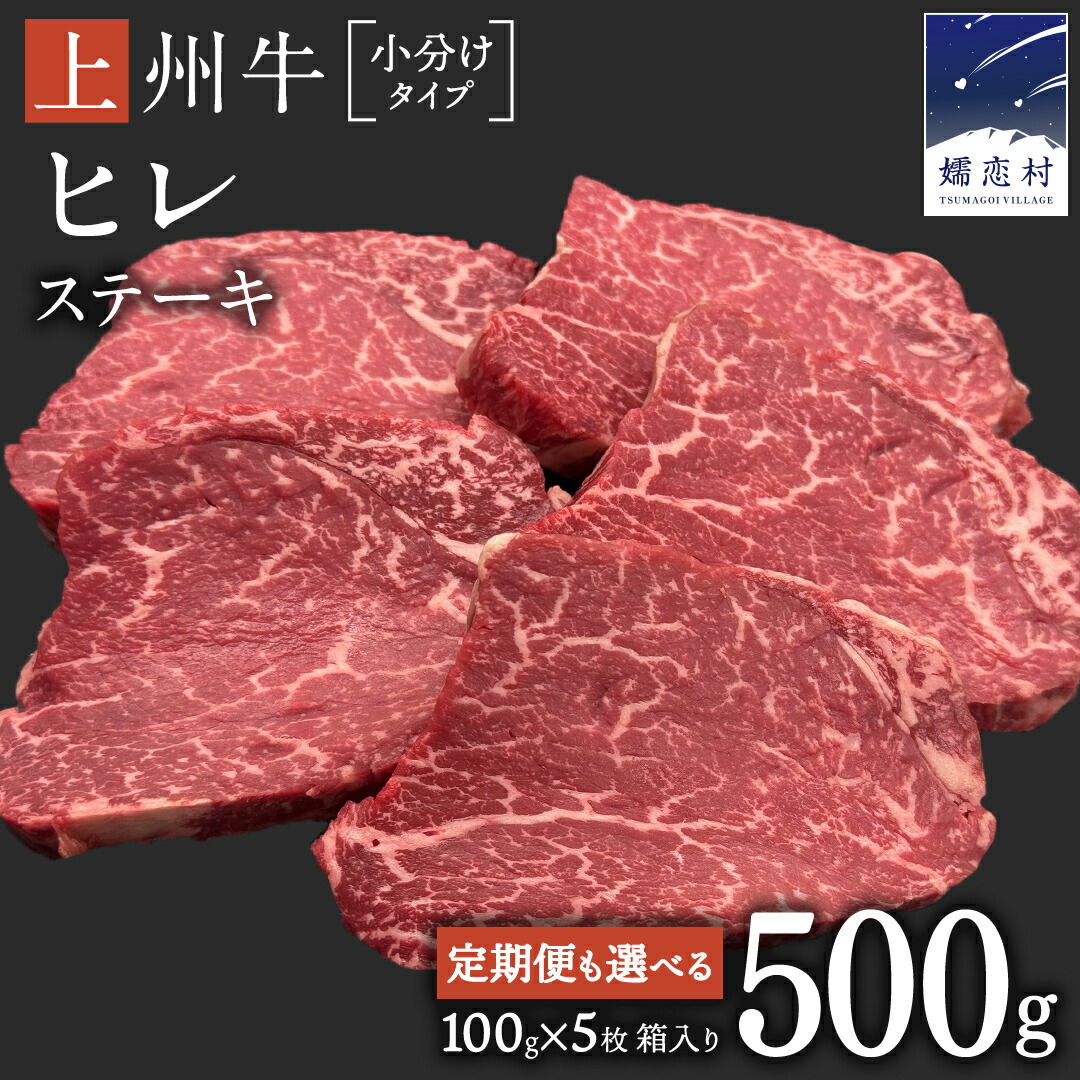 【ふるさと納税】 【 選べる 回数 】上州牛 ヒレステーキ 100g×5枚 1回 or 定期便 3か月連続お届け 牛肉 ヒレ ヒレ肉 小分け 日本 国産 国産牛 群馬 500g 冷凍 真空パック ステーキ用 お肉 肉 焼肉 焼き肉 バーベキュー