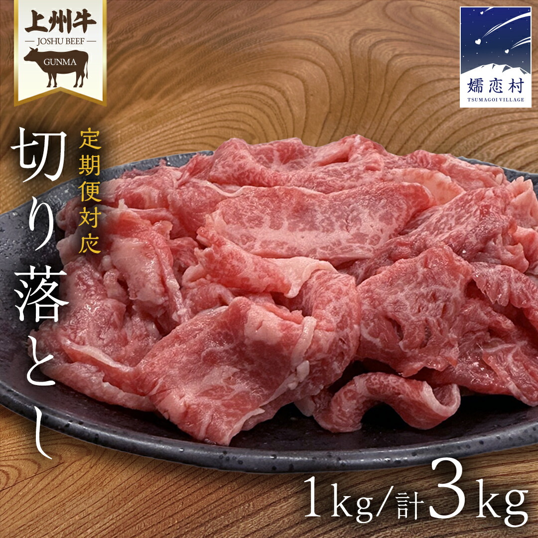 【ふるさと納税】 ＼選べる発送時期と内容量／ 上州牛 切り落とし 1kg (500g × 2パック or 1000g × 1パック ) ※定期便は発送時期を確認ください※ すき焼き用牛肉 牛肉 切り落とし肉 隔月3回 上州牛