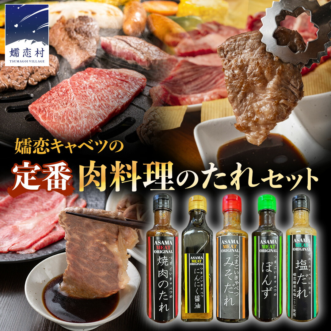 【ふるさと納税】定番 肉料理のたれ 詰め合わせ 5種 × 1本 (計 5本 ) 調味料 国産 加工品 万能調味料 人気 焼き肉 タレ おすすめ 特製たれ 食べ比べ バーベキュー キャンプ おすそ分け 10,950円