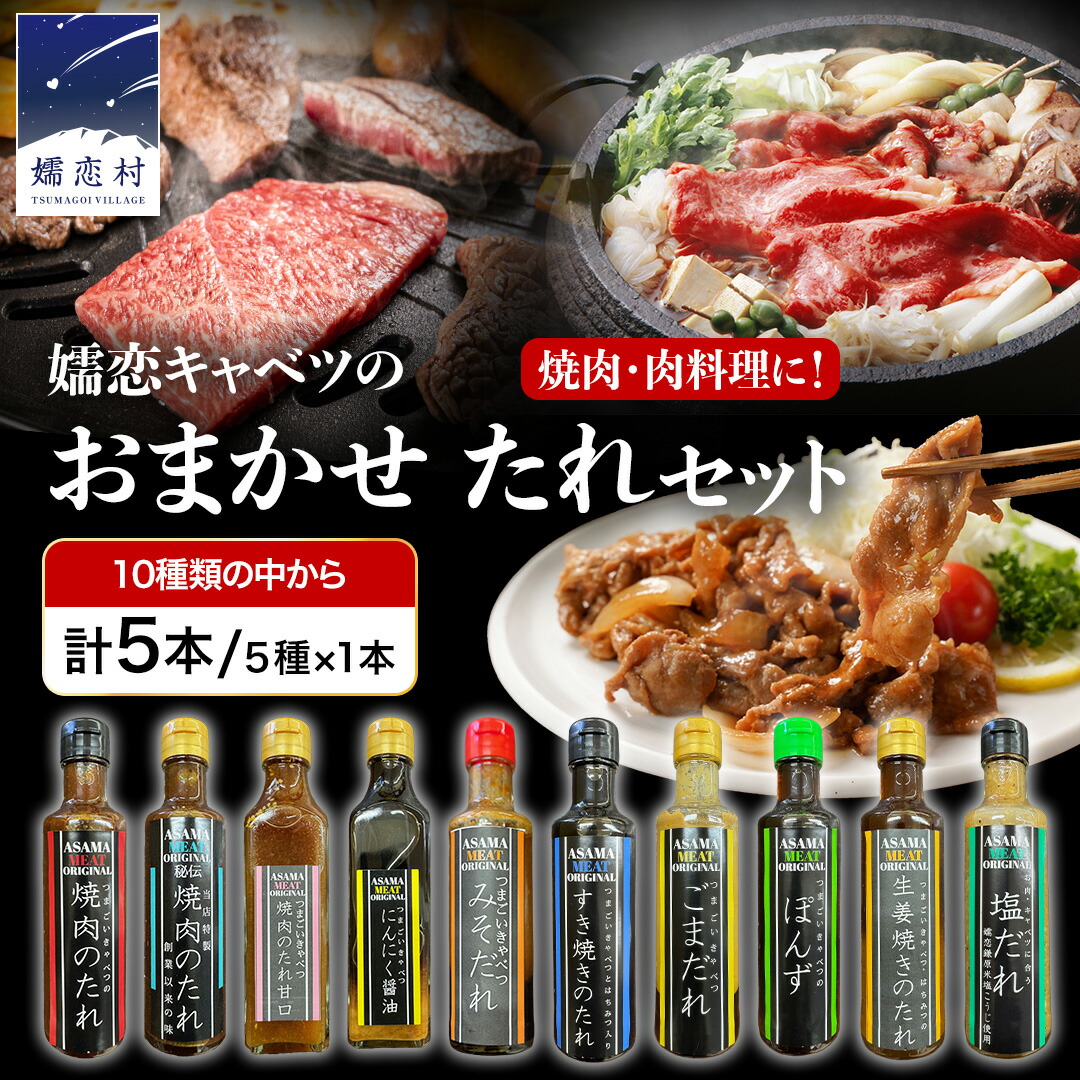 【ふるさと納税】 【訳あり】 肉料理のタレ おまかせ 5本 詰め合わせ 調味料 国産 加工品 万能調味料 人気 焼き肉 タレ おすすめ 特製たれ 食べ比べ バーベキュー キャンプ おすそ分け