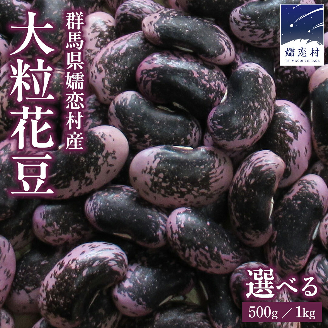 【ふるさと納税】 ＜ 選べる 内容量 ＞ 嬬恋村 浅間高原特産【 大粒 】乾燥 花豆 500g or 1kg 花まめ 花豆 群馬 黒豆 煮豆 おせち 数量限定｜群馬県嬬恋村