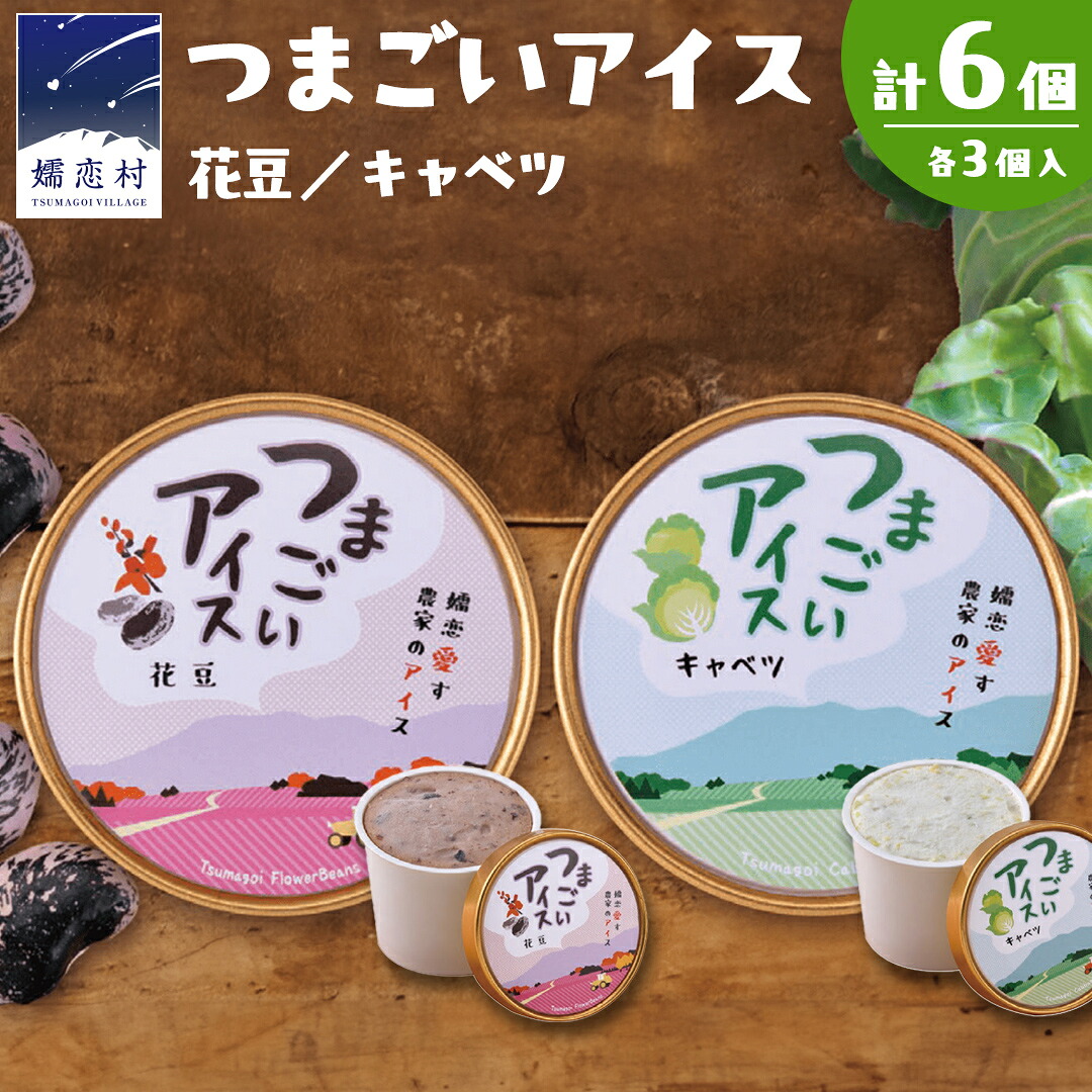 【ふるさと納税】つまごいアイス キャベツ アイス 花豆 アイス 各3個 合計6個セット アイスクリーム あいす カップアイス スイーツ デザート 8000円