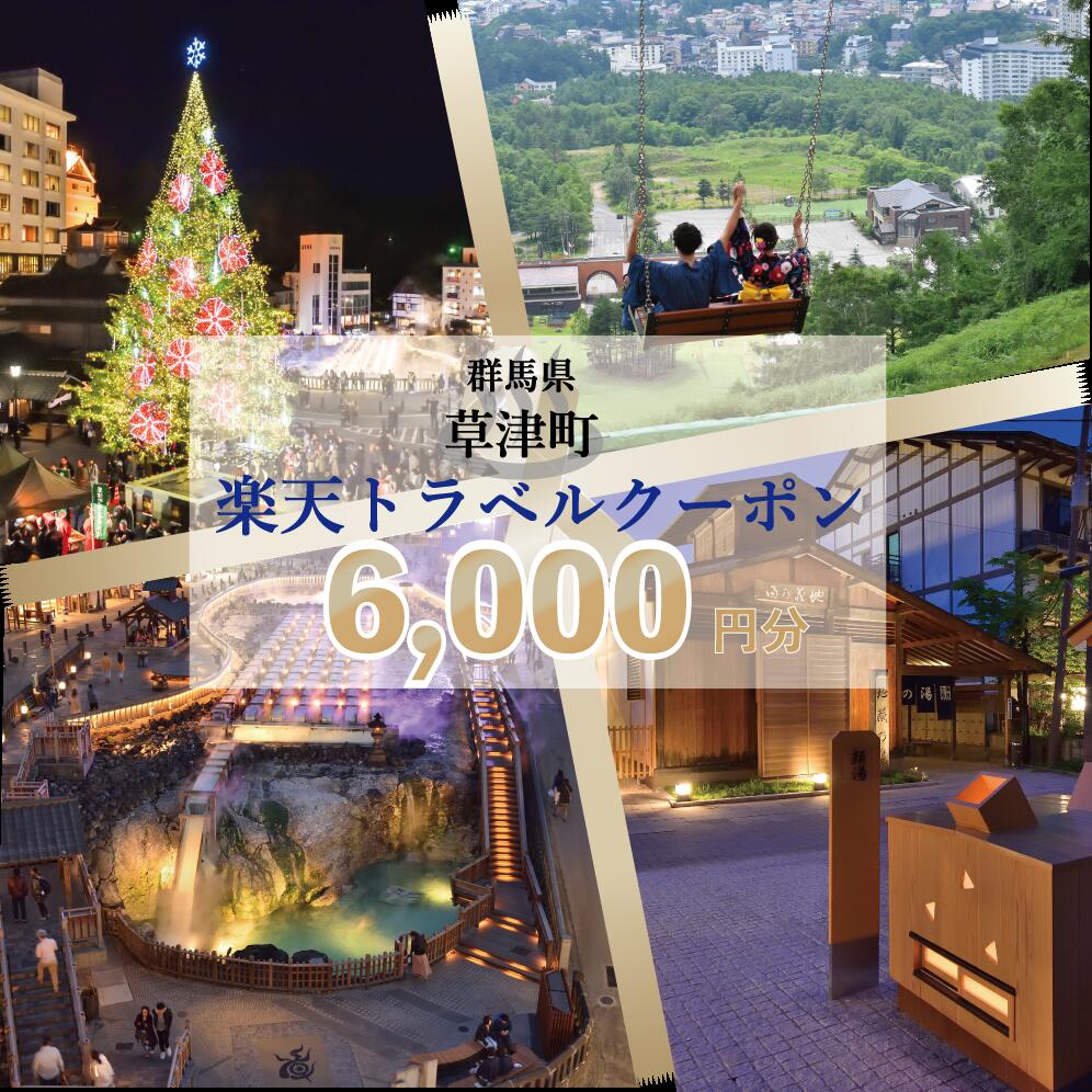 群馬県草津町の対象施設で使える楽天トラベルクーポン