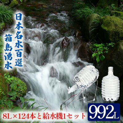 群馬県東吾妻町 群馬の名水 箱島湧水エア F 8l 計124本 給水器 1セット 群馬県東吾妻町 ふるさと納税 飲料 ドリンク 飲料類 水 ミネラルウォーター 名水 お水