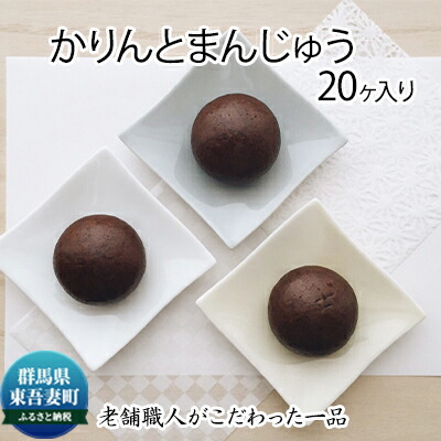 【ふるさと納税】創業100年以上の老舗職人がこだわった一品 かりんと饅頭 20個入り お菓子 スイーツ