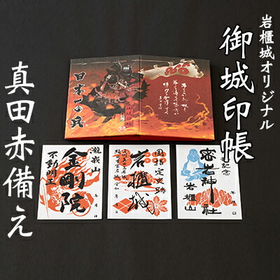 【ふるさと納税】御城印帳史上初!台紙も真田赤備え!映える岩櫃城オリジナル御城印帳/御城印3種のセット 雑貨 日用品 |群馬県東吾妻町
