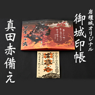 【ふるさと納税】御城印帳史上初!台紙も真田赤備え!映える岩櫃城オリジナル御城印帳/岩櫃城「金粒子出土記念」御城印のセット 雑貨 日用品 |群馬県東吾妻町