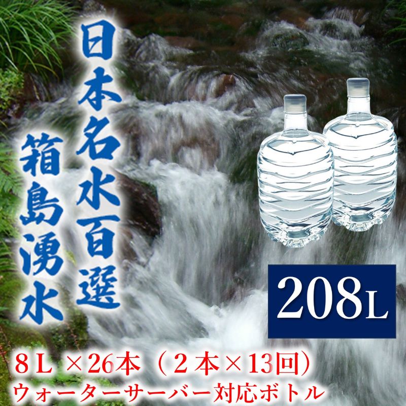 【ふるさと納税】群馬の名水 箱島湧水 エア8L 計26本(2本×13回) ウォーターサーバー 対応ボトル 飲料 ドリンク 飲料類 水 ミネラルウォーター 名水 天然水 飲み物 産地直送