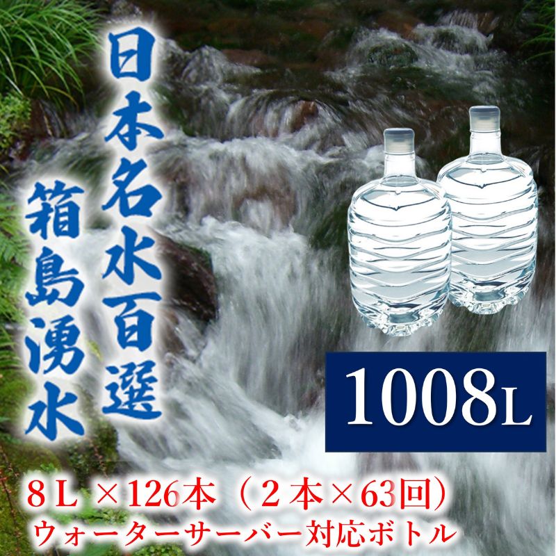 【ふるさと納税】群馬の名水 箱島湧水 エア8L 計126本（2本&times;63回） ウォーターサーバー 対応ボトル 飲料 ドリンク 飲料類 水 ミネラルウォーター 名水 天然水 飲み物 産地直送 ｜群馬県東吾妻町