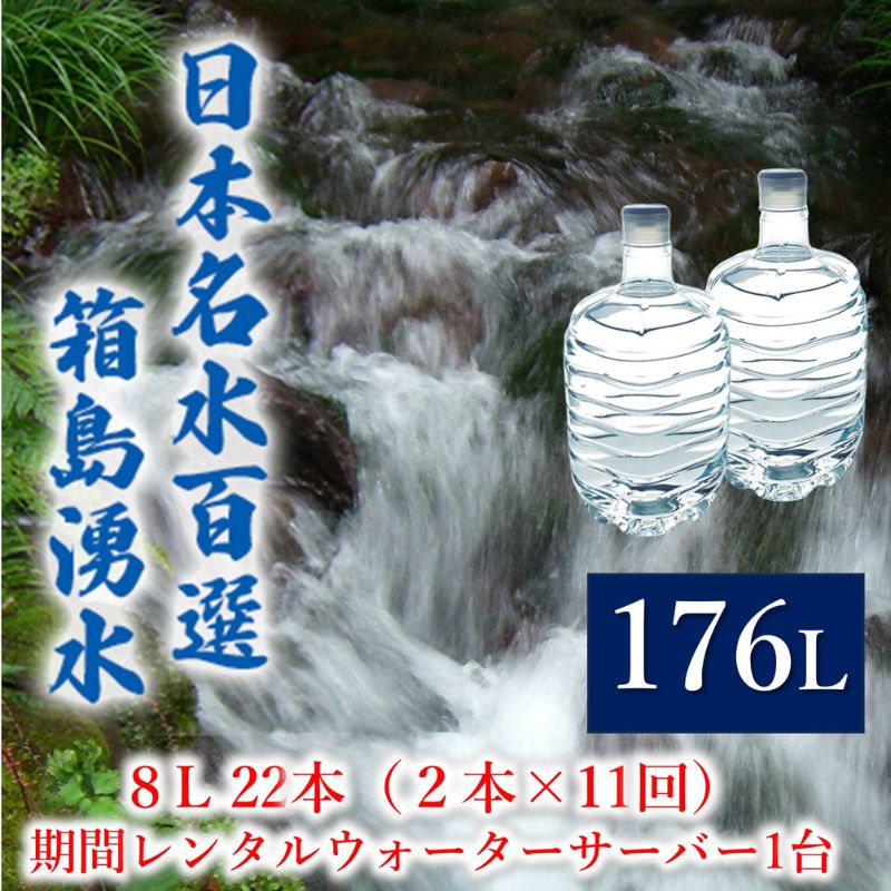 【ふるさと納税】群馬の名水 箱島湧水 エア8L計22本(2本×11回)期間 レンタル ウォーターサーバー 1台 飲料 ドリンク 飲料類 水 ミネラルウォーター 名水 天然水 飲み物 産地直送 |群馬県東吾妻町