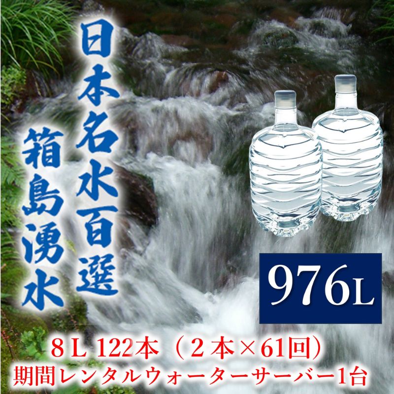 【ふるさと納税】群馬の名水 箱島湧水 エア８L計122本（2本×61回）期間 レンタル ウォーターサーバー 1台 飲料 ドリンク 飲料類 水 ミネラルウォーター 名水 天然水 飲み物 産地直送