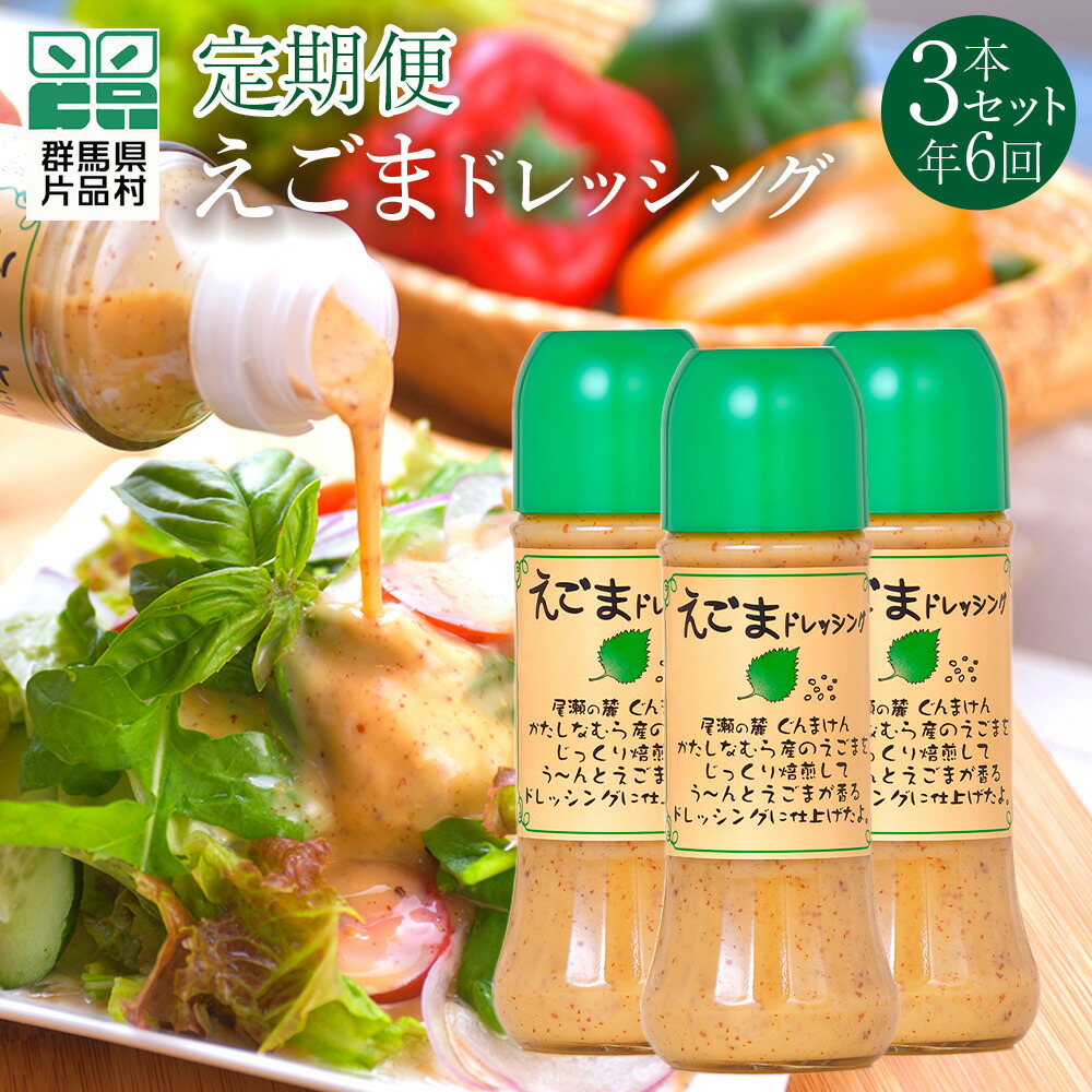 【ふるさと納税】（定期便 年６回）えごまドレッシング3本セット 尾瀬食品 ドレッシング えごま 定期便 片品村 26,000円
