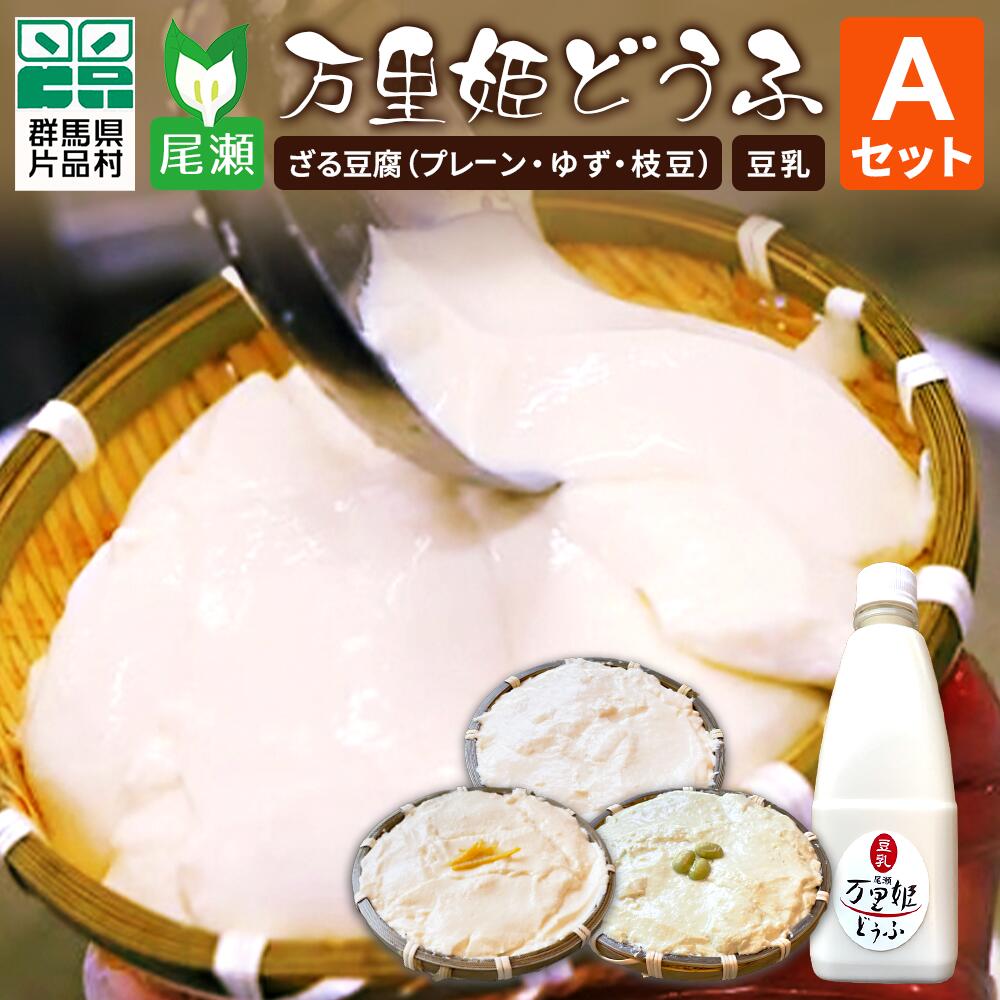 【ふるさと納税】尾瀬万里姫どうふセットA 豆腐 とうふ トウフ ざる豆腐 豆乳 万里姫豆腐
