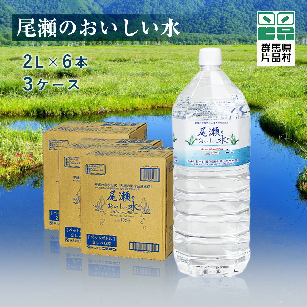 楽天市場】尾瀬のおいしい水 2L×6本 水 お水 天然水 ミネラル