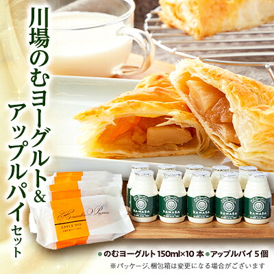 【ふるさと納税】川場のむヨーグルト10本&アップルパイ5個　セット【配送不可地域：離島・沖縄県】【1131390】｜群馬県川場村