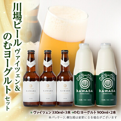【ふるさと納税】川場ビール　ヴァイツエン3本&のむヨーグルト(900ml)2本【配送不可地域：離島】【1131392】