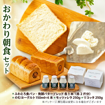 【ふるさと納税】おかわり朝食セット【配送不可地域:離島・北海道・沖縄県・中国・四国・九州】【1340787】|群馬県川場村