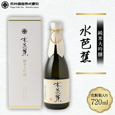 【ふるさと納税】水芭蕉 純米大吟醸 720ML (化粧箱入り)【1571735】｜群馬県川場村