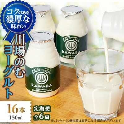 【ふるさと納税】【毎月定期便】川場のむヨーグルト 150ml×16本セット全6回【配送不可地域:離島】【4072339】|群馬県川場村