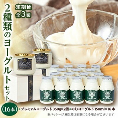 【ふるさと納税】【毎月定期便】2種類のヨーグルトセット(16本)全3回【配送不可地域:離島】【4072340】|群馬県川場村