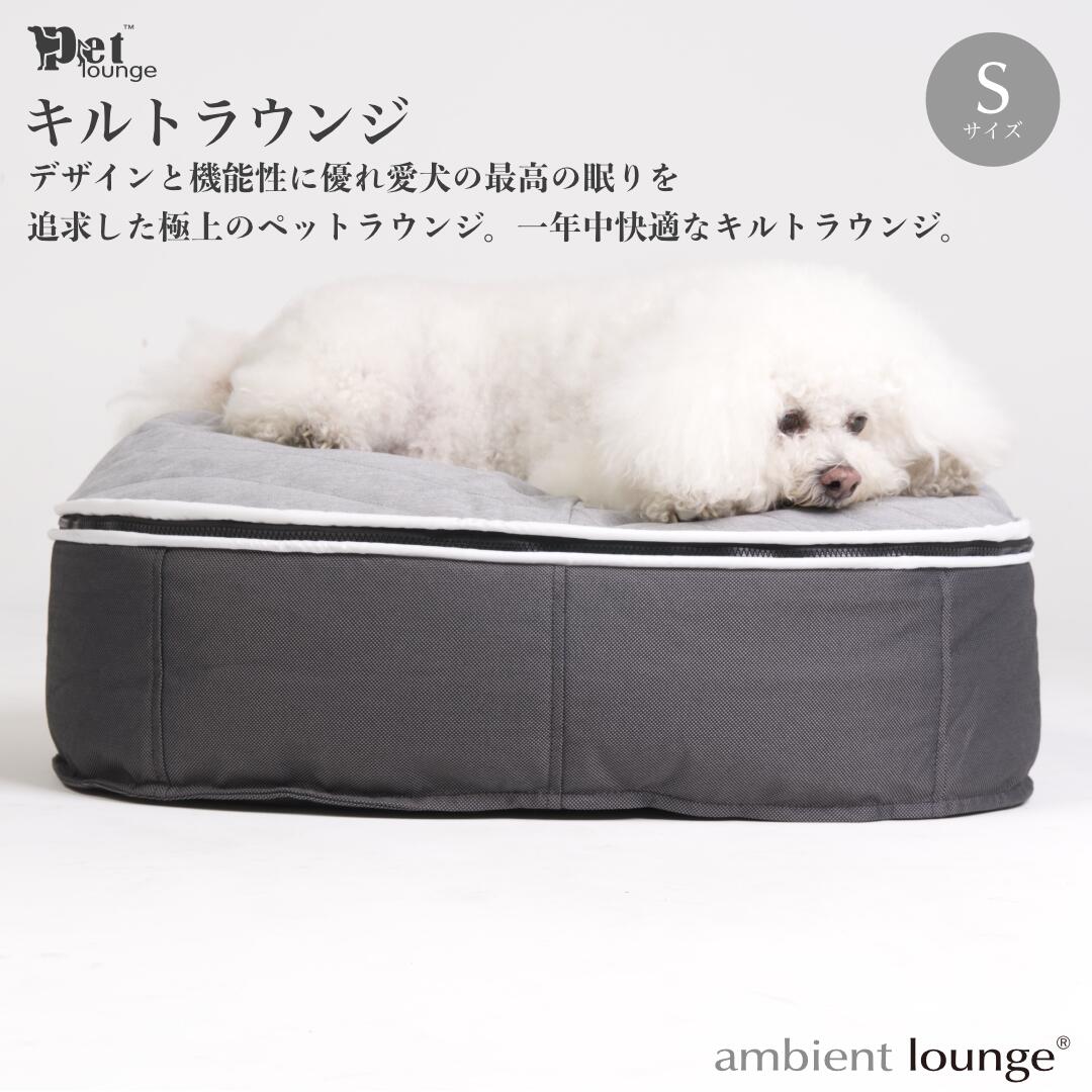 【ふるさと納税】【アンビエントラウンジジャパン】犬愛玩動物待ち合い室 High 薄墨色・キルト薄墨色（S大きさ）※体量10kg未満の小型犬向け