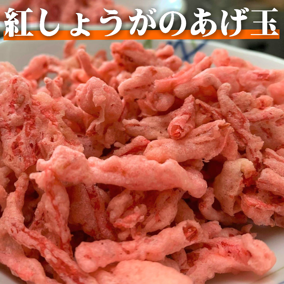 【ふるさと納税】【角弥】紅しょうがのあげ玉　50g×5袋