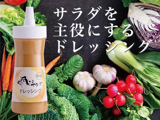 【ふるさと納税】雨ニモマケズ特製ドレッシング・４本セット