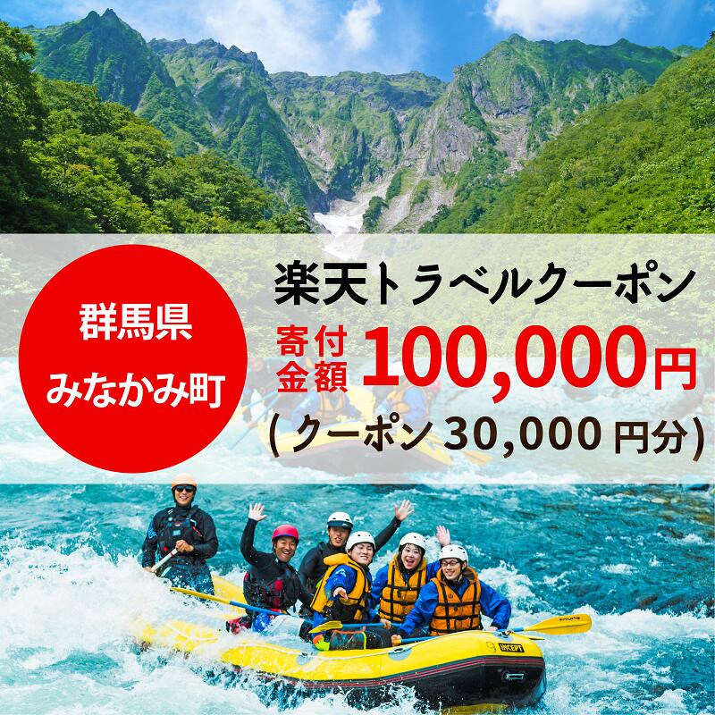 群馬県みなかみ町の対象施設で使える楽天トラベルクーポン