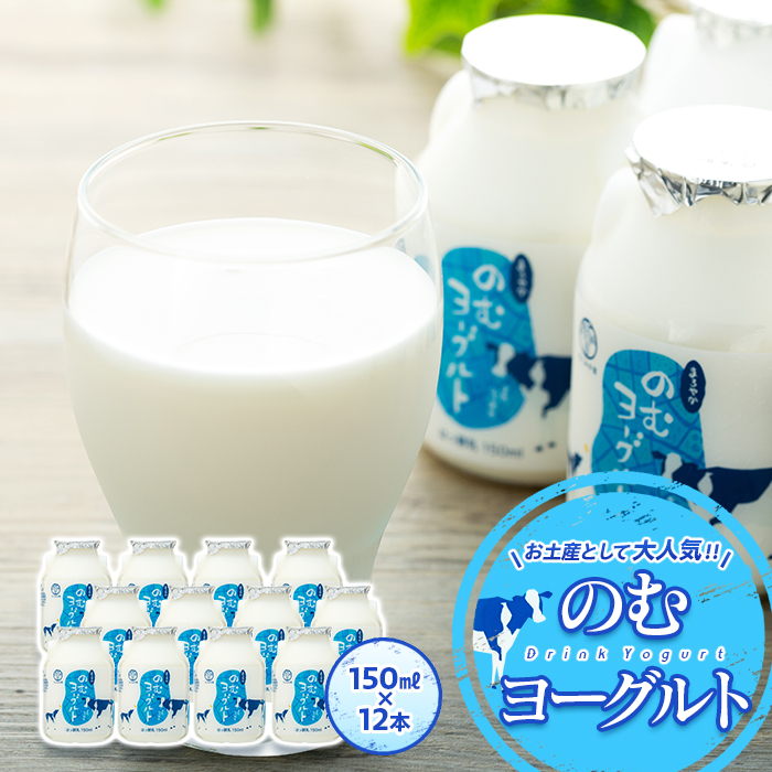 【ふるさと納税】ヨーグルト 乳製品 スイーツ おやつ 7000円 のむヨーグルト 150ml お土産 健康 善玉菌 整腸 カルシウム タンパク質 美容 美肌 疲労回復 道の駅 たくみの里 のむヨーグルト 12本入り