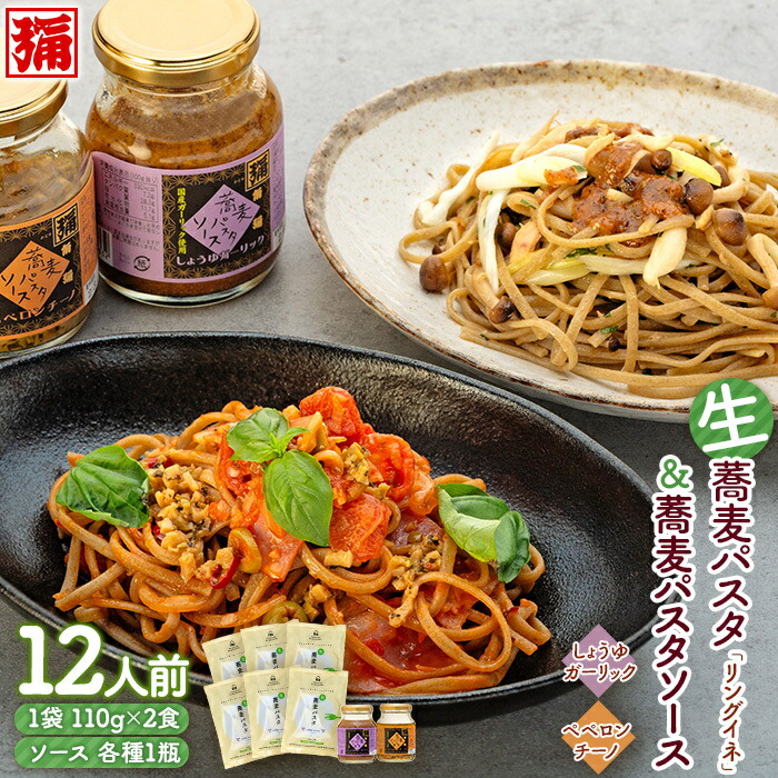 【ふるさと納税】【角弥】生蕎麦パスタ「リングイネ」＆蕎麦パスタソース・１２人前