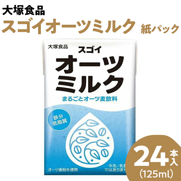 市場 ふるさと納税 大塚食品 125ml紙パック×24本入 スゴイオーツミルク