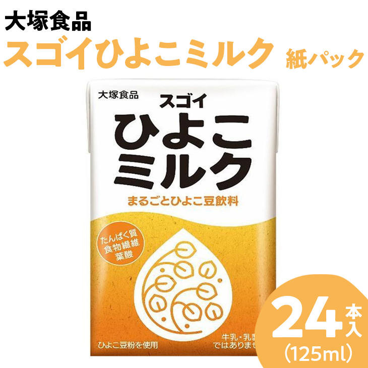 市場 ふるさと納税 スゴイひよこミルク 大塚食品 125ml紙パック×24本入