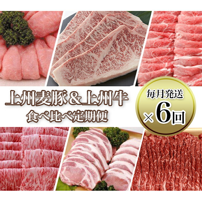 【ふるさと納税】新鮮！こだわりの冷蔵配送「上州牛×上州麦豚」食べ比べ定期便【毎月発送×6回お届け】あきないおいしさ毎月堪能