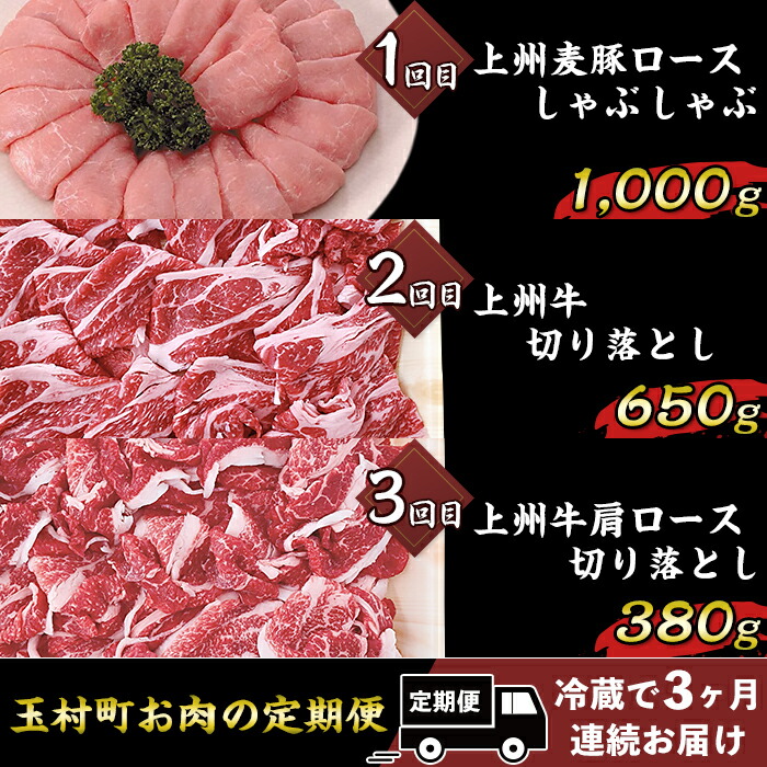 【ふるさと納税】定期便 3回 豚肉 牛肉 上州麦豚 上州牛 3ヵ月連続お届け 冷蔵 送料無料 玉村町お肉の定期便【冷蔵で3ヶ月連続お届け】B-17｜群馬県玉村町
