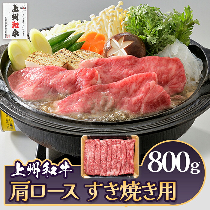 【ふるさと納税】肉 和牛 冷蔵 ブランド 上州 牛肉 上州和牛 肩ロース すき焼き用 800g C-18｜群馬県玉村町