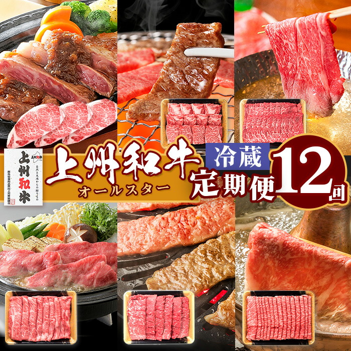 【ふるさと納税】肉 和牛 冷蔵 ブランド 上州 牛肉 上州和牛オールスター 12ヶ月 定期便 冷蔵 産地直送 チルド配送 ステーキ 焼肉 しゃぶしゃぶ すき焼き BBQ サーロイン 肩ロース モモ 贅沢 豪華 群馬県 ブランド 和牛 牛肉