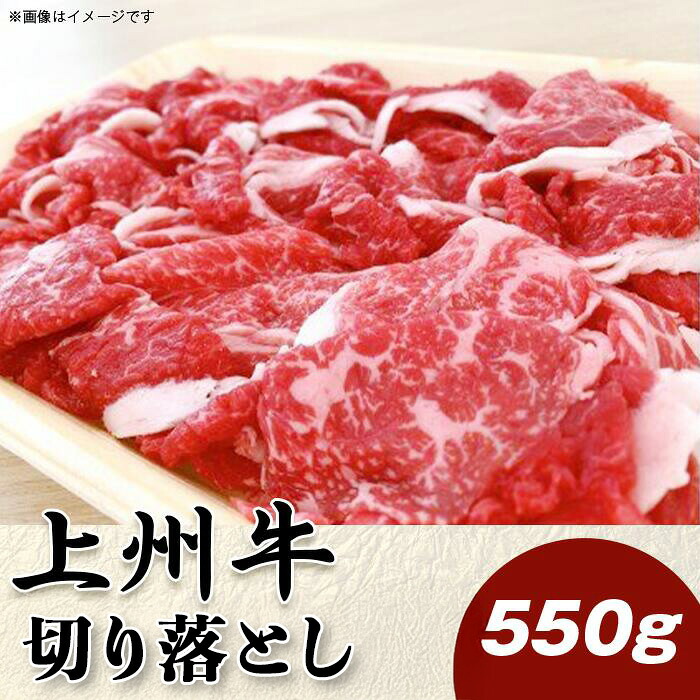 【ふるさと納税】上州牛切落し550g【冷凍品】A-24