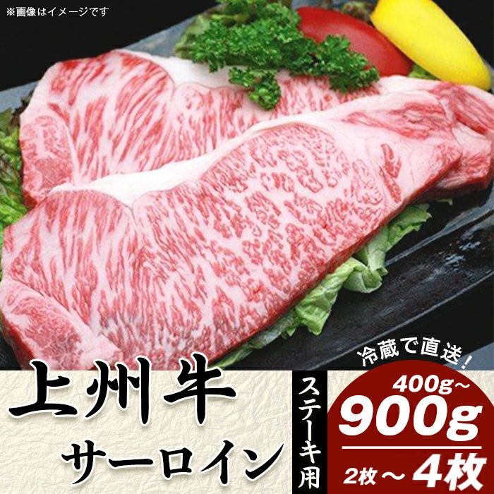 【ふるさと納税】牛肉 サーロインステーキ 上州牛 選べる枚数 2～4枚 計400g～900g ステーキ 上州牛 冷蔵 送料無料 ステーキ用【冷蔵で直送】B-10 B-11 C-14｜群馬県玉村町